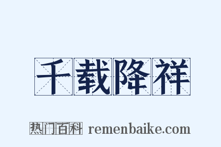 千载降祥是什么意思的图片